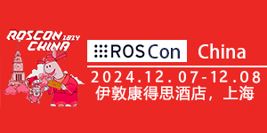 2024机器人操作系统暑期学校
