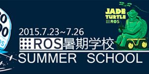 2015机器人操作系统暑期学校