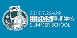 2017机器人操作系统暑期学校