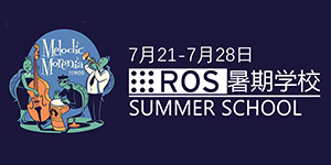 2018机器人操作系统暑期学校
