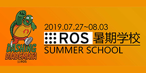 2019机器人操作系统暑期学校