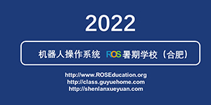 2022机器人操作系统暑期学校