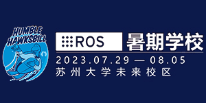 2023机器人操作系统暑期学校