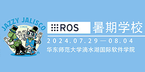 2024机器人操作系统暑期学校