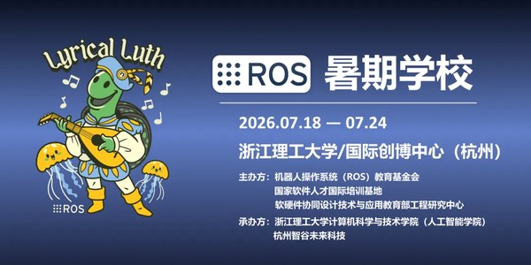 2026机器人操作系统暑期学校